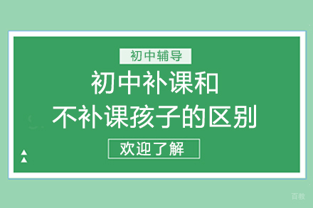 重庆早教-重庆初中补课和不补课孩子的区别
