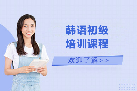 沈阳韩语初级培训班