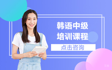 沈阳韩语中级培训班