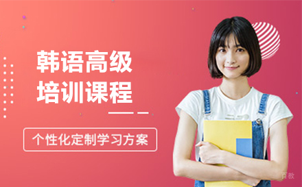 沈阳韩语高级培训班