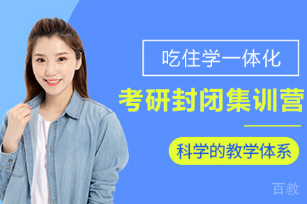 天津考研封闭集训营