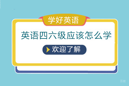 重庆英语四六级-重庆英语四六级应该怎么学