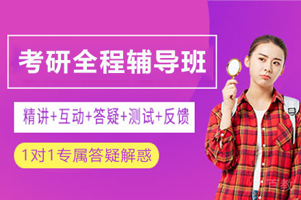 天津考研全程辅导班