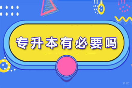 重庆专升本有必要吗