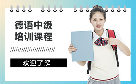 沈阳德语中级培训班