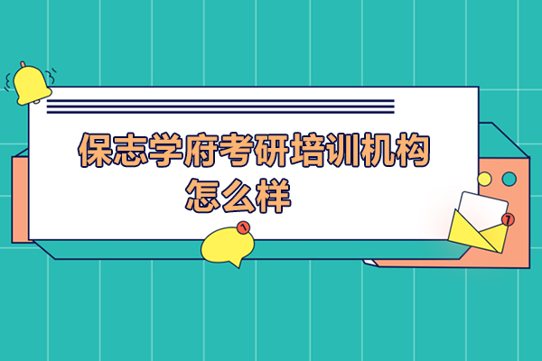 南昌保志学府考研培训机构怎么样