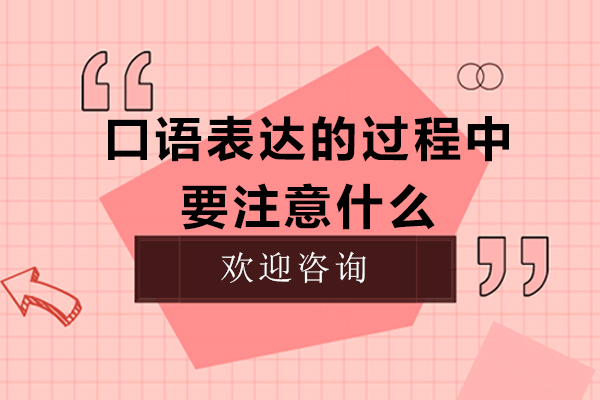 口语表达的过程中要注意什么