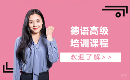 沈阳德语高级培训班