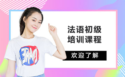 沈阳法语初级培训班