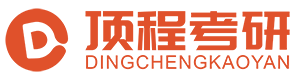 上海顶程考研