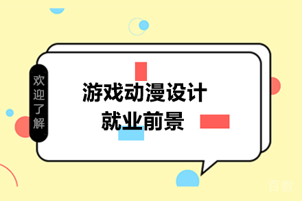 《游戏动漫设计前景》