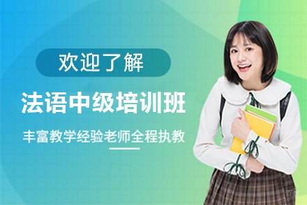 沈阳法语中级培训班