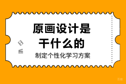 原画设计是干什么的