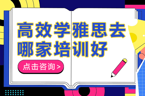 上海高效学雅思去哪家培训好