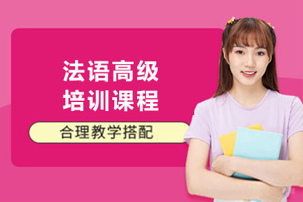 沈阳法语高级培训班