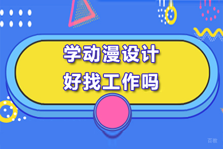 学动漫设计好找工作吗