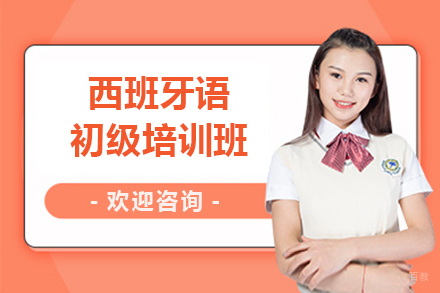 沈阳西班牙语初级培训班