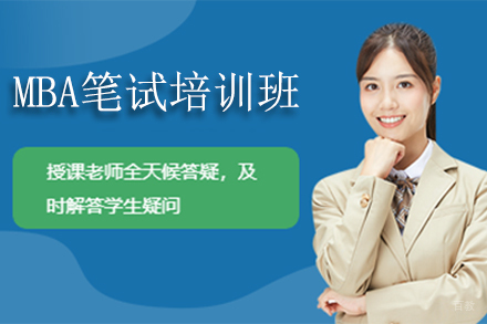 北京MBA笔试培训班