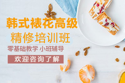 郑州韩式裱花高级精修培训班
