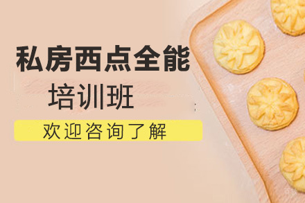 郑州私房西点全能培训班
