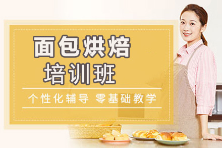 郑州面包烘焙培训班