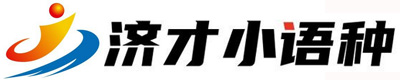 上海济才小语种