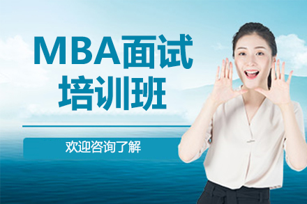 北京MBAMBA面试培训班