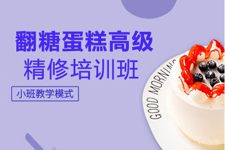 郑州翻糖蛋糕高级精修培训班