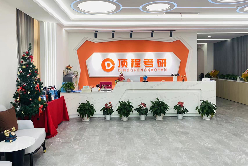 上海顶程考研前台大厅环境