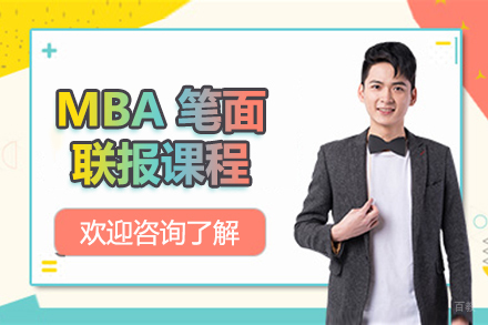 北京MBA笔面联报课程