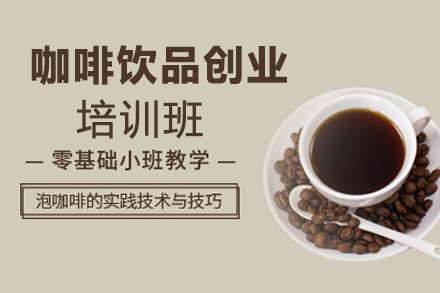 郑州职业技能咖啡饮品创业培训班