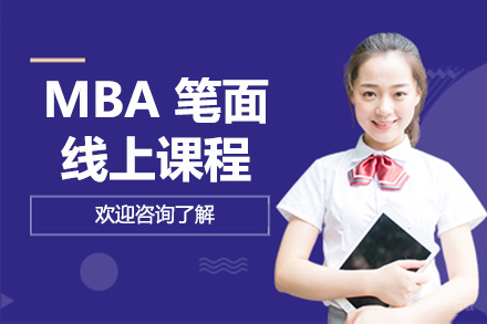 北京MBA笔面线上课程