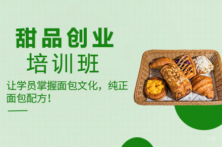郑州甜品创业培训班