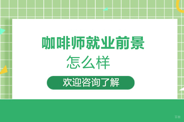郑州饮品-郑州咖啡师前景怎么样