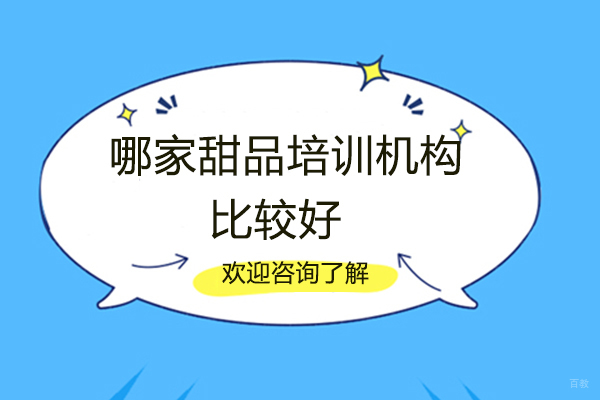 郑州哪家甜品培训机构比较好