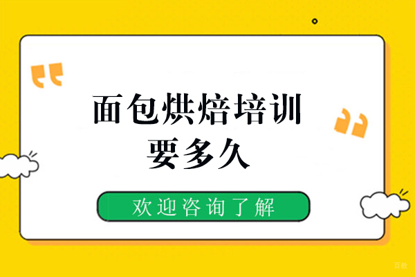 郑州面包烘焙培训要多久