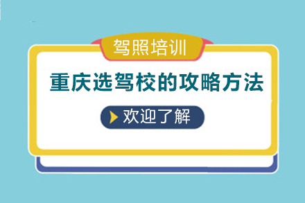 重慶選駕校的攻略方法