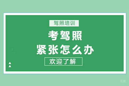 重庆考驾照紧张怎么办