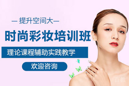 西安时尚彩妆培训班