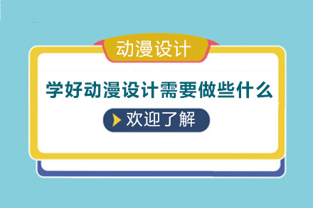 成都动漫设计学习必知：从基础到进阶的9项核心能力全解析