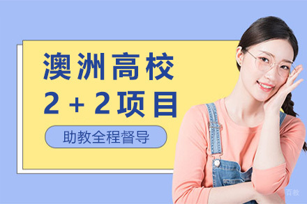 上海澳洲2+2项目
