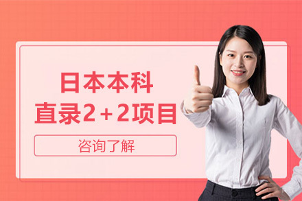 上海日本本科直录2+2项目