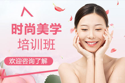 西安时尚美学培训班
