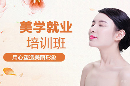西安美学培训班