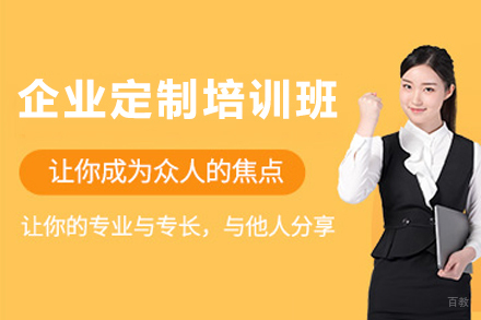 南京企业定制培训班