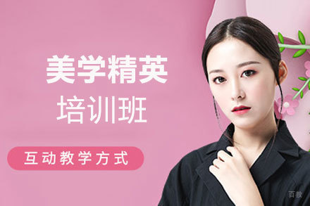 西安美学精英培训班