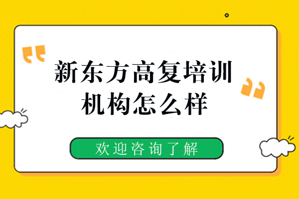福州新东方高复培训机构怎么样