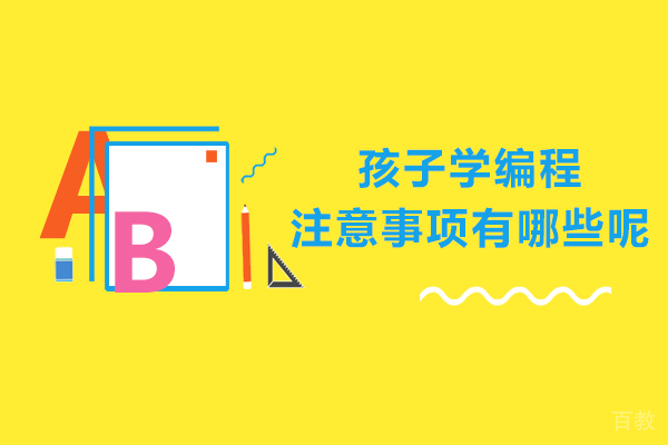 孩子学编程注意事项有哪些呢