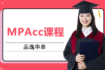 北京学历MPAcc课程