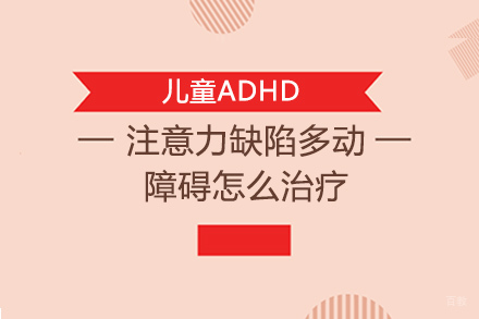 重庆注意力缺陷多动障碍怎么治疗